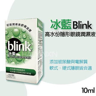 【嬌生】Blink 冰藍 高水份隱形眼鏡潤濕液 10ml