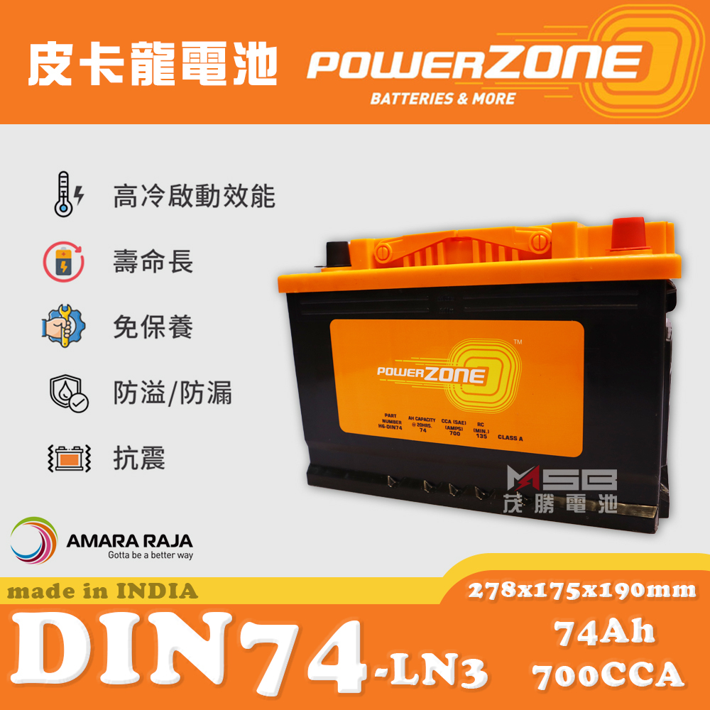 【茂勝電池】POWERZONE 皮卡龍 DIN74 LN3 (12V74AH) 高身電池 歐規電池 汽車電瓶 進口車
