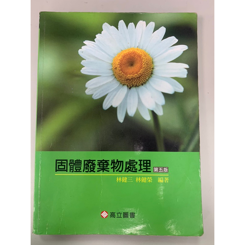 固體廢棄物處理/林健三 林健榮/第五版(2014年)
