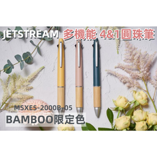 ［京之物語］限定色 UNI三菱 4+1多功能圓珠筆 Bamboo JETSTREAM MSXE5200B5天然竹筆管 現