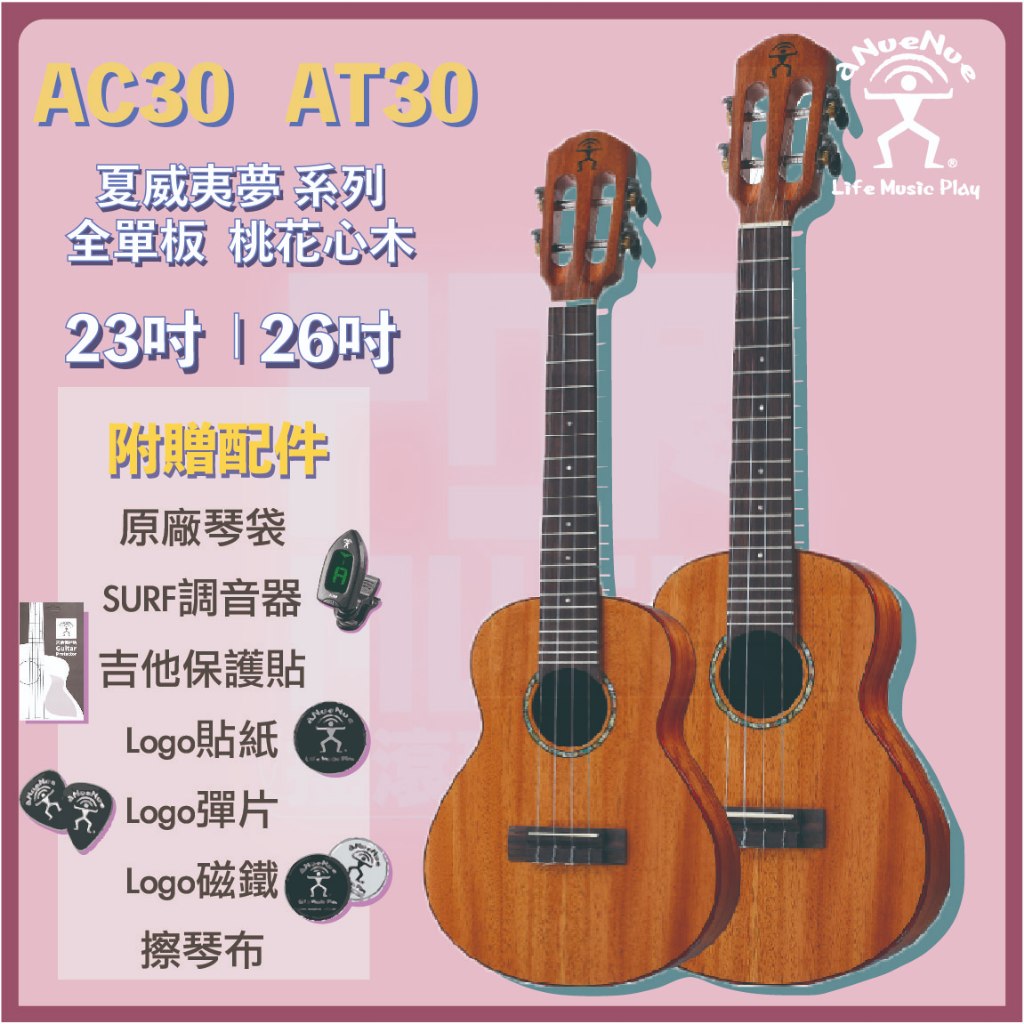 【搖滾玩家樂器】經銷商免運｜ aNueNue 夏威夷夢 AC30 AT30 ｜ 烏克麗麗 23吋 26吋 桃花心木 全單