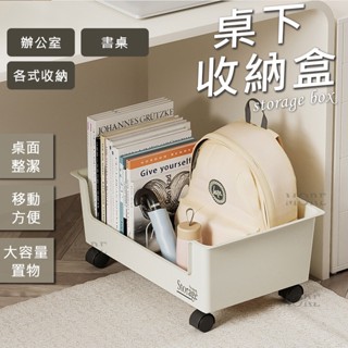 【當日出貨 最低價】桌下收納盒 收納盒 書本收納盒 推車置物架 收納籃 辦公收納盒 滑輪收納箱 辦公桌收納 書包收納