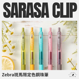 Zebra Sarasa CLIP 限定鋼珠筆 紓壓色系 一二代復古色 JJ15中性筆《分點選物所》