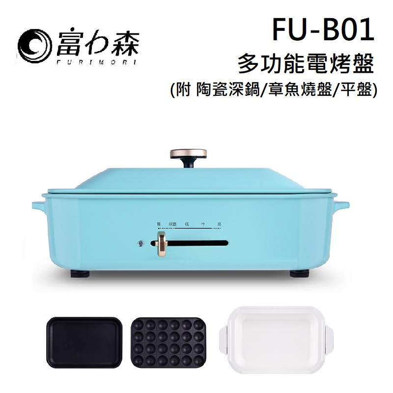 多功能創意料理爐FU-B01 煎 煮 炒 FURIMORI 富力森