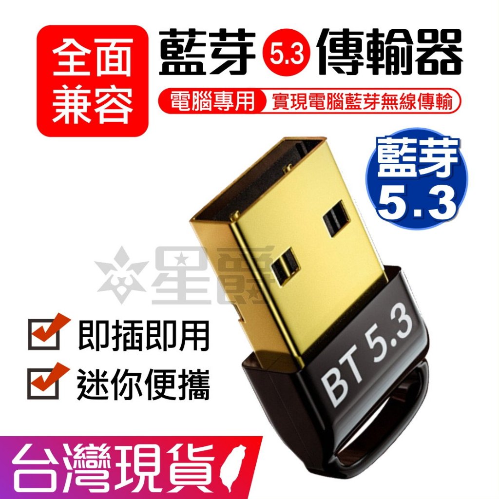 藍芽 5.3 USB 迷你 接收器 藍牙 5.0 適配器 傳輸器 藍牙發射器 耳機 滑鼠 鍵盤 電腦專用 台灣現貨出貨