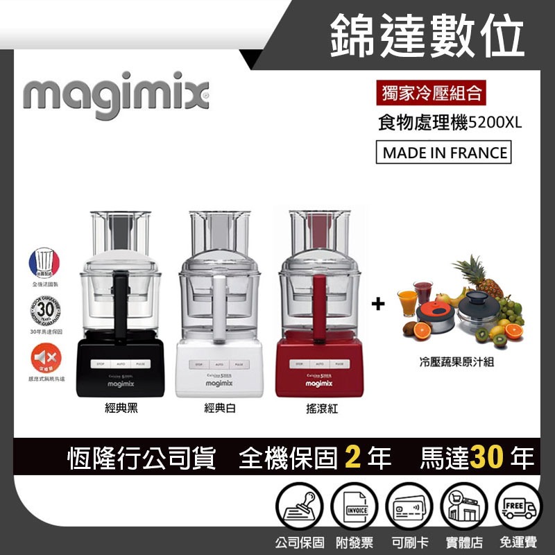 ＊錦達＊【 冷壓果汁組+10%蝦幣 法國 Magimix 小超跑萬用食物處理機 5200XL】恆隆行公司貨