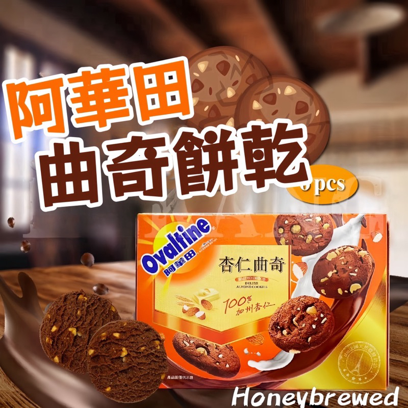 【阿華田】Ovaltine🇹🇼 巧克力麥芽杏仁曲奇🍪 51g(6入) 盒裝