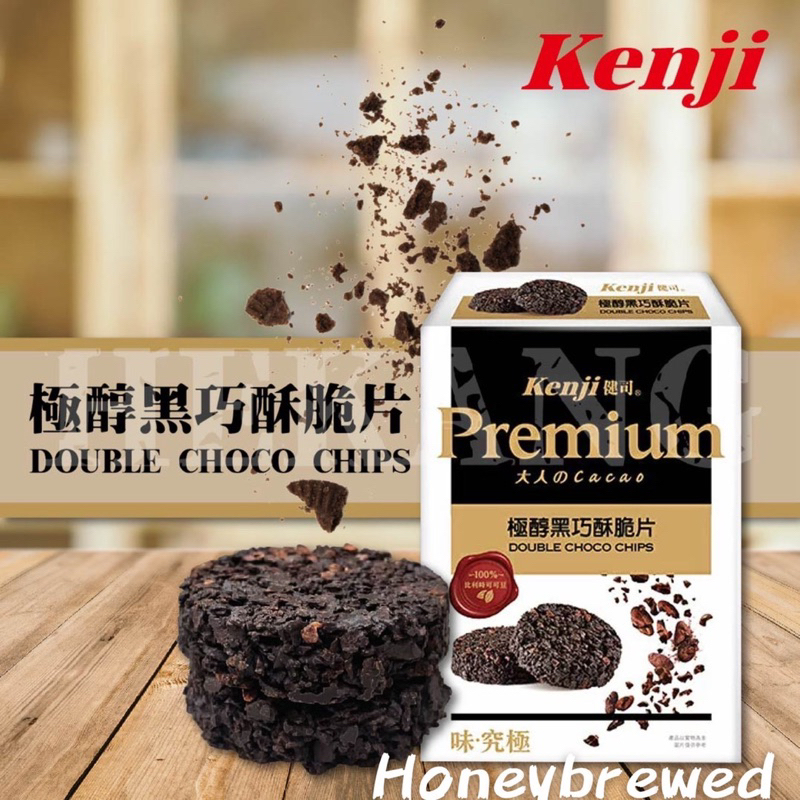 【Kenji健司🇹🇼】極醇黑巧酥脆片(2入) 44g Premium 大人的Cacao 味。究極 黑巧酥片 盒裝