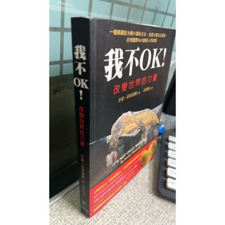 我不OK!: 改變世界的力量 9789578016200 前衛 呂亭詠