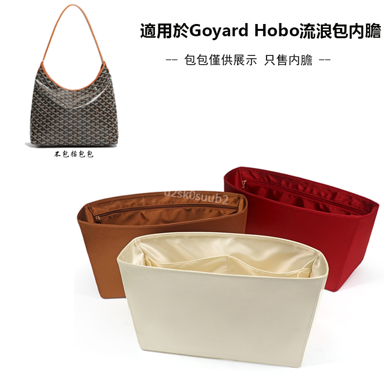 真絲綢緞材質 適用於Goyard戈雅狗牙Hobo流浪包内膽 包中包 定型包 内袋 絲滑柔軟不傷包高貴綢緞