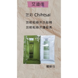 芝彩 Chihtsai 放輕鬆綠茶洗髮精/綠茶護髮素體驗包 清涼 控油