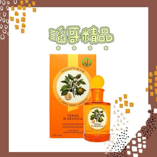 👦🏻滔哥精品💯 Monotheme 吟遊詩人 VERDE D'ARANCIA 綠橘淡香水 EDT 100ml
