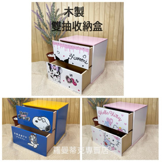 🎉新款上市【羅曼蒂克專賣店】正版 木製 KITTY 史努比 酷洛米雙抽盒 收納盒 桌上收納盒 置物盒