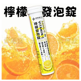 藥師健生活 檸檬發泡錠 1000-C 發泡錠 20粒/支 維生素C檸檬發泡錠 檸檬發泡錠 香甜好喝