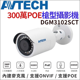 DGM3102SCT AVTECH 300萬 IPCAM POE網路攝影機 紅外線夜視防水攝影機