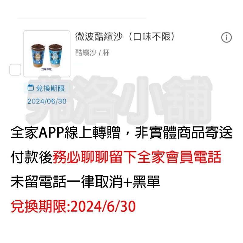 【虛擬商品】全家酷繽沙 酷冰沙 全家會員APP轉贈 一杯52元 期限2024/6/30