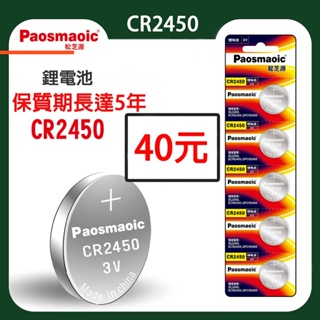 【台灣現貨】松芝鈕扣電池 CR2450 BMW F10 F11 F30 F31 X1 鋰電池 3V 鈕扣 電池 汔車鑰匙