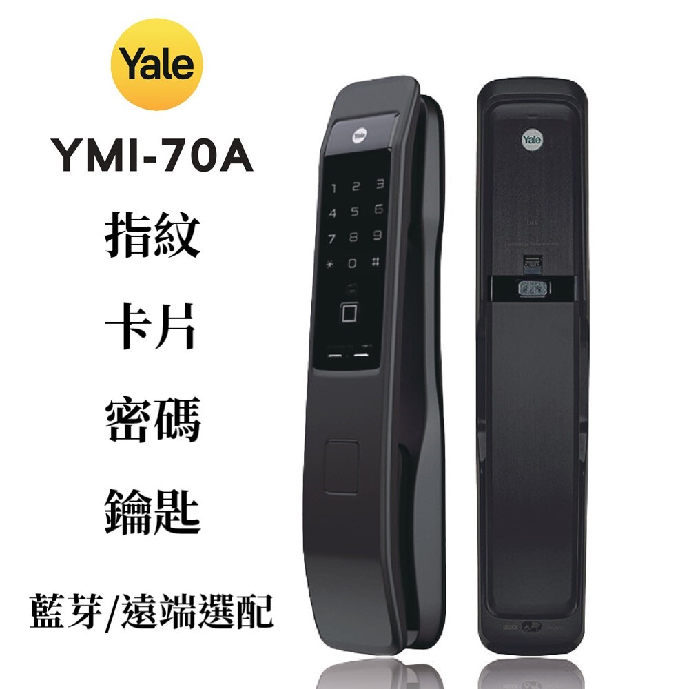 2024最新 Yale耶魯 YMI70A 電子鎖 公司貨 含到府安裝及教學