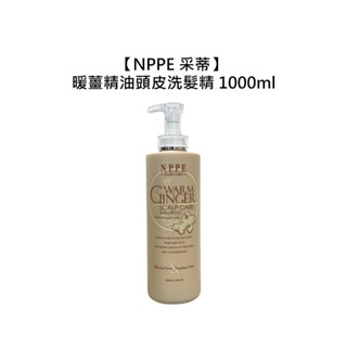 NPPE 采蒂 暖薑精油頭皮洗髮精 1000ml 洗髮精 保濕 精油 頭皮調理 芝彩【堤緹美妍】