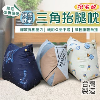 三角抬腿枕(大)紮實偏硬款 臺灣製造 床上追劇 睡前抬腿 多款花色 枕套可拆洗