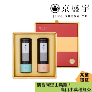 【京盛宇】旭日禮盒-雙罐茶葉｜清香阿里山烏龍100g+高山小葉種紅茶50g(100%台灣茶葉/附提袋)