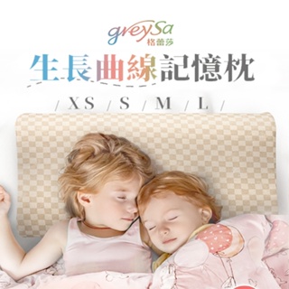 台灣 GreySa 格蕾莎長曲線記憶枕(多款選擇)【安琪兒婦嬰百貨】