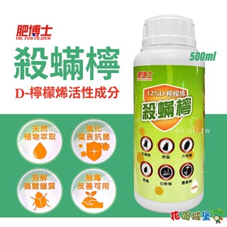 現貨 殺蟎檸12%D-檸檬烯 植物殺蟲劑 紅蜘蛛 介殼蟲 蚜蟲 白粉病 有機蔬菜 果樹 無毒 友善環境 【花園城堡】