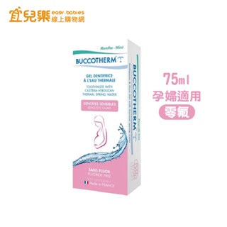 BUCCOTHERM 健口泉 適敏性潔淨孕婦牙膏 75ml 孕婦適用/零氟【宜兒樂】