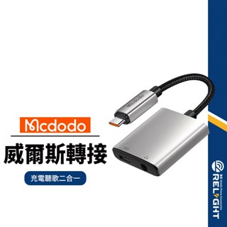 【Mcdodo麥多多】威爾斯二合一音頻轉接器 充電聽歌 原聲音質 適用Type-C Lightning 3.5mm