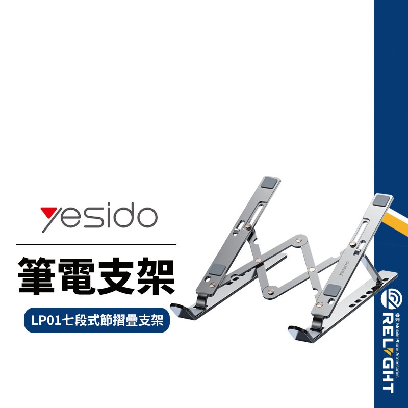 【yesido】LP01 筆電摺疊支架 七段調節  散熱支架 平板電腦支架 可折疊 鋁合金支架 16吋以下筆電通用