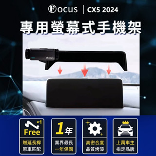 【臺灣設計 螢幕專用】 CX5 24 手機架 2024 mazda CX-5 專用 cx5 24 螢幕式 專用手機架