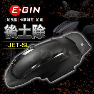 一菁 EGIN｜內土除 後土除 後內土除 後輪上蓋 輪上土除 免鑽孔 碳纖壓花 加長 JETSL JET-SL