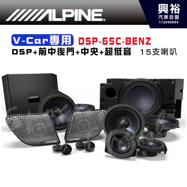 【套裝組合】【ALPINE】賓士 V-Car專車專用喇叭組DSP-65C-BENZ｜DSP+前中後門+中央+超低音