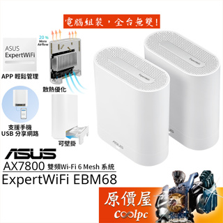 ASUS華碩 ExpertWiFi EBM68 Wi-Fi 6 商用Mesh無線路由器/AX7800/原價屋
