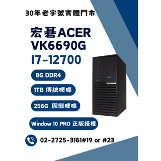 展示福利品 出清 Acer 宏碁 VK6690G 12代 i7 商務電腦 桌機 文書 辦公 二手 Y2