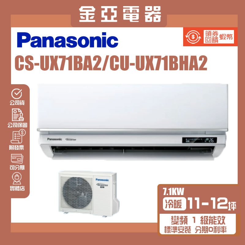 金亞⭐【Panasonic國際牌】UX頂級旗艦變頻冷暖冷氣CS-UX71BA2/CU-UX71BHA2