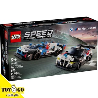 樂高LEGO SPEED BMW M4 GT3& M HybridV8賽車 玩具e哥 76922
