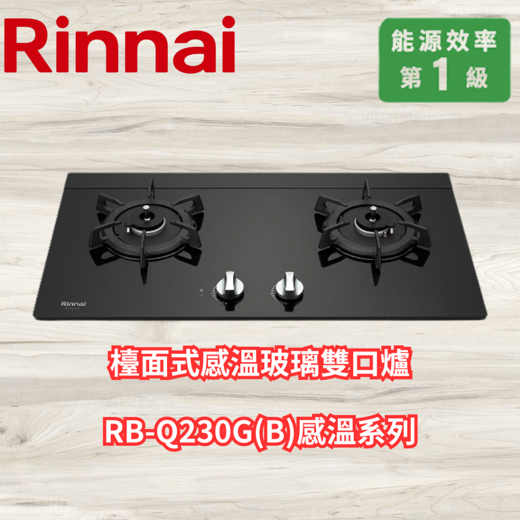 林內 Rinnai 檯面式感溫玻璃雙口爐  RB-Q230G(B) 黑玻 感溫系列 燒焦熄火裝置 超時熄火裝置 保固一年