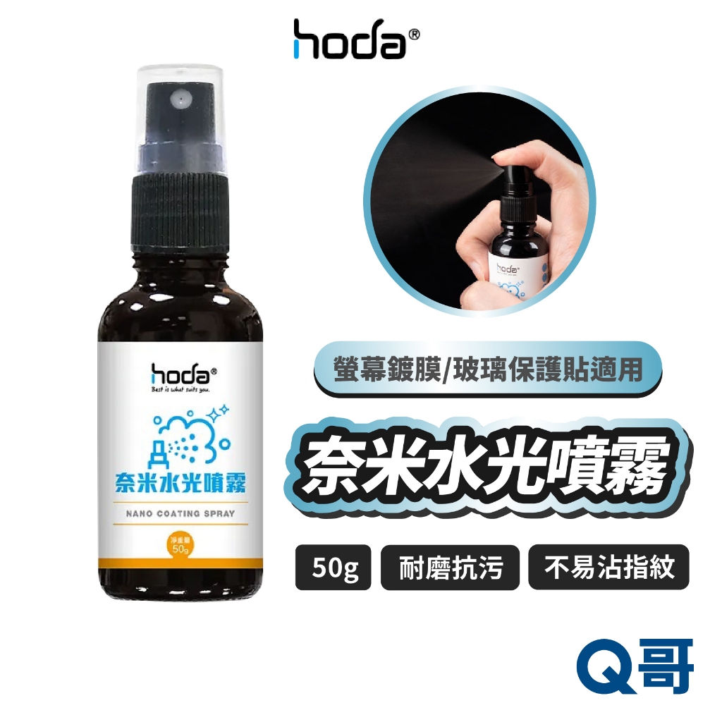 hoda 奈米水光噴霧 螢幕鍍膜 玻璃保護貼 適用 清潔 噴霧 螢幕清潔液 手機清潔 防指紋 抗汙 清潔劑 HOD025