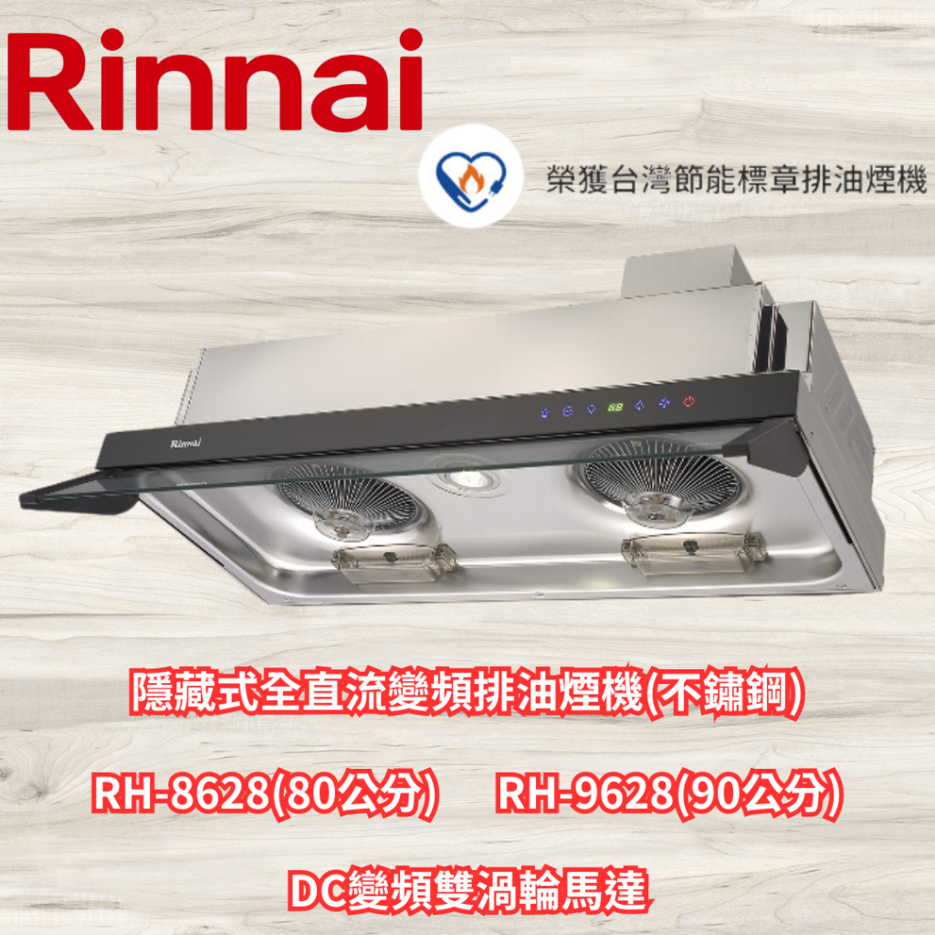 林內Rinnai 隱藏式全直流變頻排油煙機(不鏽鋼) RH-8628(80公分) RH-9628(90公分)  DC變頻
