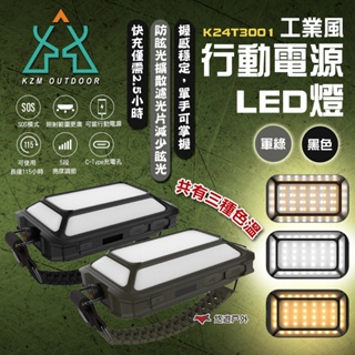 【KZM】工業風行動電源LED燈(軍綠/黑色) K24T3O01 燈 燈具 LED燈 露營燈 充電式燈 露營 悠遊戶外