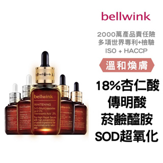 🇯🇵日本bellwink 🏢專櫃品牌 🧬機能型小棕瓶 美白/痘肌/撫紋/淡斑 18%杏仁酸/傳明酸/菸鹼醯胺/SOD