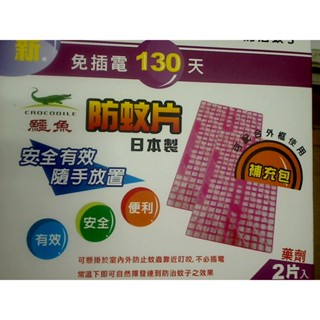 {附發票}新鱷魚 130天 防蚊片補充包二片裝 必安住 鱷魚新鱷魚 都適用 防蚊片 補充 130天