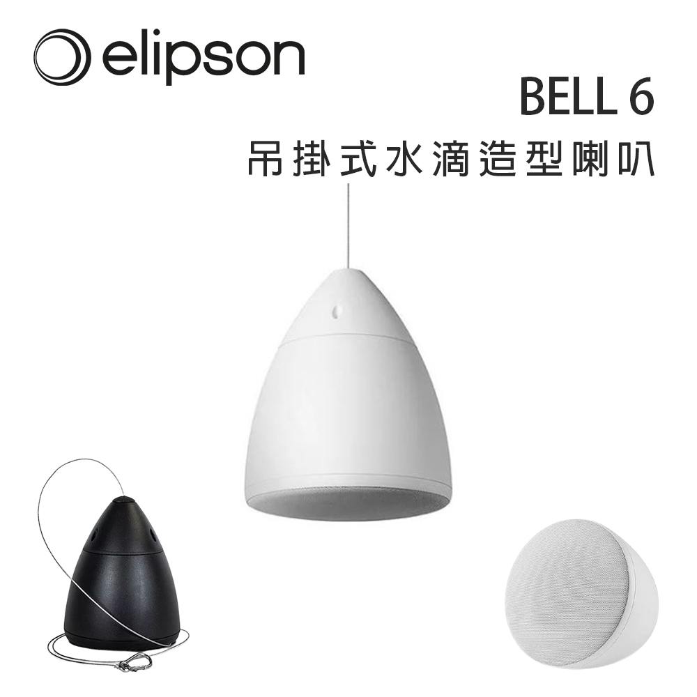 法國 Elipson BELL 6 吊掛式水滴造型喇叭/支