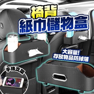 汽車椅背收納盒 車用水杯架 車載座椅紙巾盒 多功能儲物箱 手機支架 面紙盒 椅背掛勾 掛鉤 後座收納儲物盒