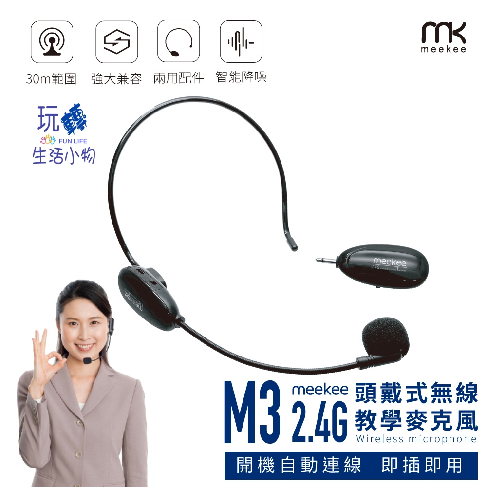 meekee M3 2.4G頭戴式無線教學麥克風 藍芽 無線耳麥 隨插即用