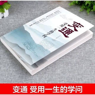 超低特價（現貨）變通受用一生的學問 大本版（簡中）