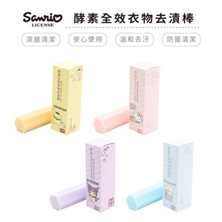 三麗鷗 酵素全效衣物去漬棒 臺灣製造 清潔 衣物清潔 去汙棒 KITTY 酷洛米 大耳狗 布丁狗【5ip8】