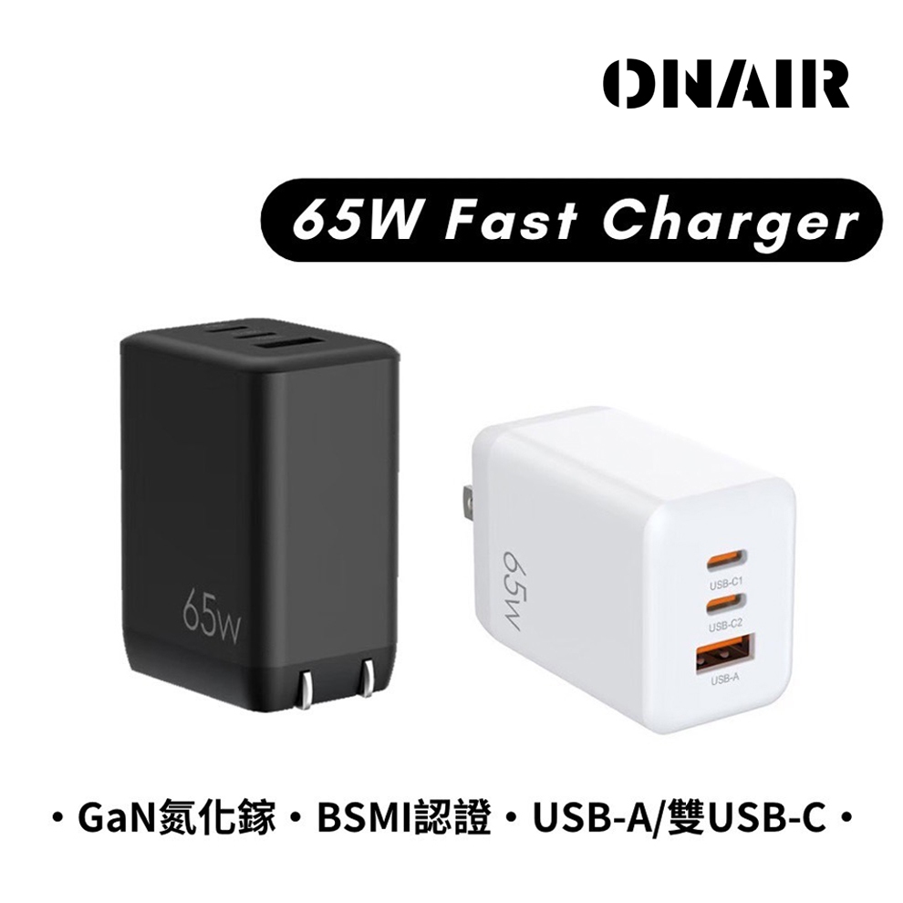 ONAIR 65W 插頭 GaN 氮化鎵 充電頭 快充頭 USB Type-C 快充 三孔