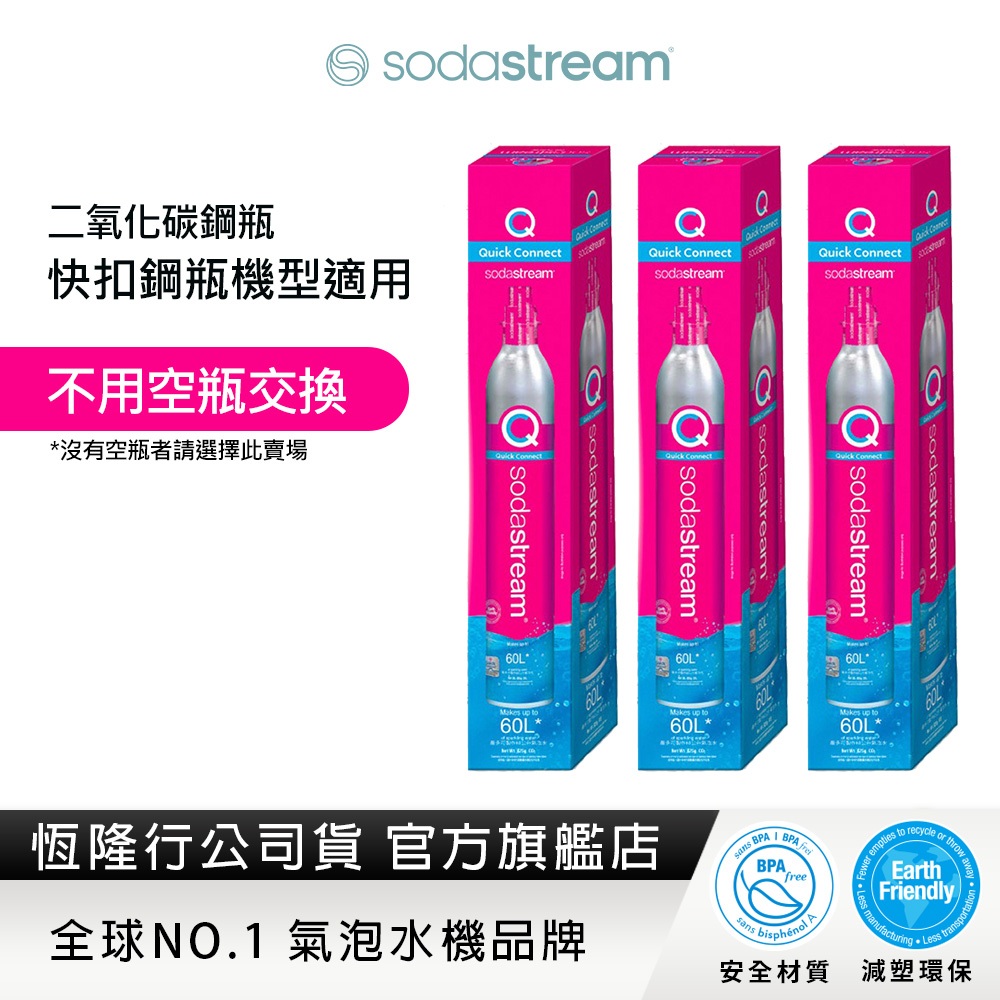 【全新盒裝鋼瓶】Sodastream 二氧化碳全新快扣鋼瓶 (425g)-3入組